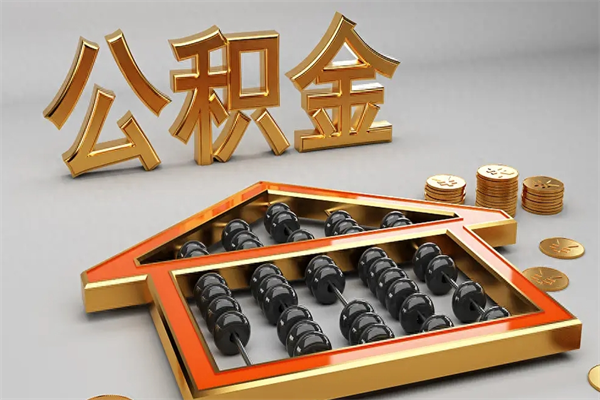 南县5万公积金找中介能拿多少（五万住房公积金）