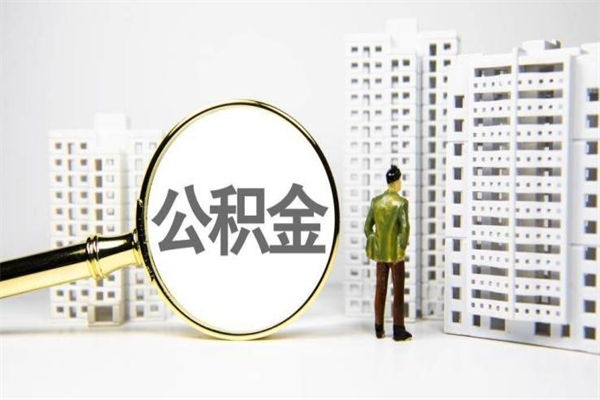南县离职不满6个月，怎样提取公积金（公积金离职未满6个月怎么提）