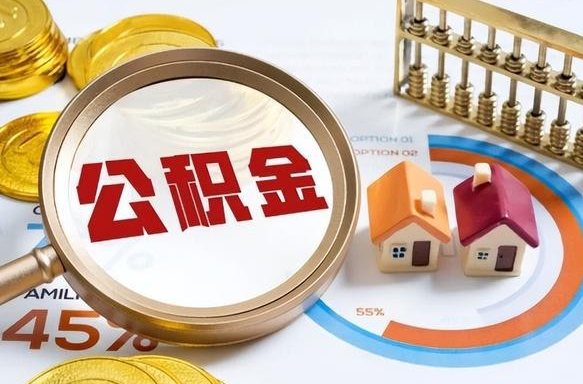 南县公积金能直接取现金吗（公积金可以直接取现金吗）